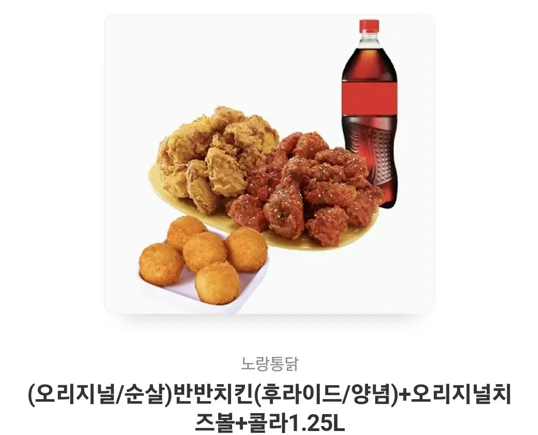 노랑통닭 반반치킨+치즈볼+콜라 세트 교환권